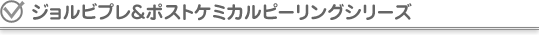 ジョルビプレ&ポストケミカルピーリングシリーズ